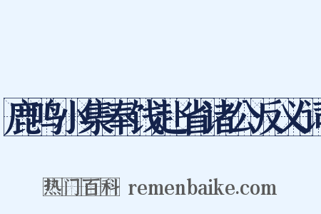 鹿鸣小集奉饯赴省诸公反义词是什么意思的图片